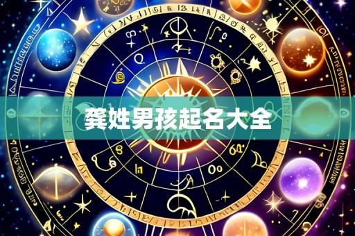 龚姓男孩起名大全