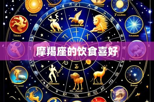 摩羯座的饮食喜好