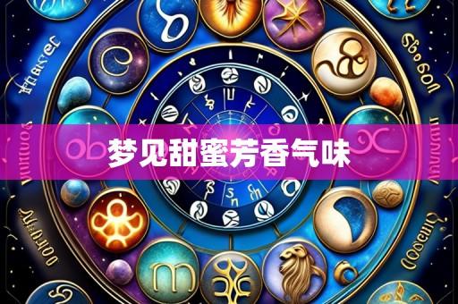 梦见甜蜜芳香气味
