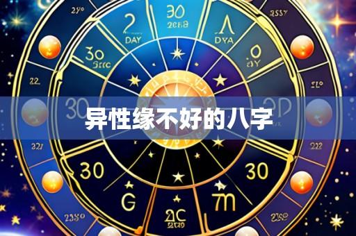 异性缘不好的八字