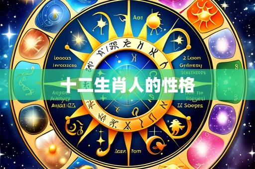 十二生肖人的性格