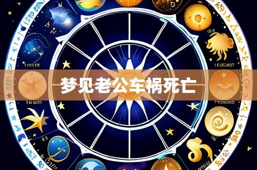 梦见老公车祸死亡