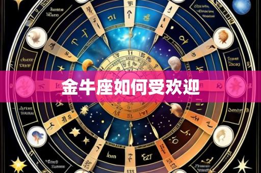 金牛座如何受欢迎