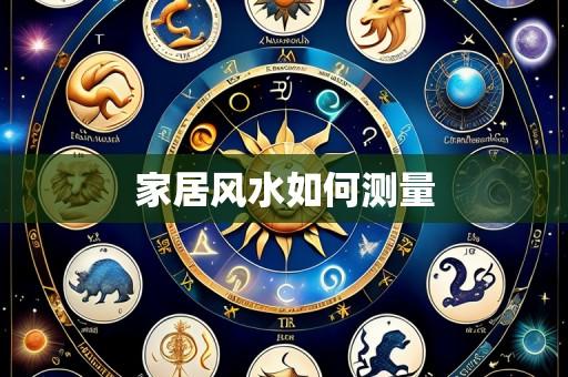 家居风水如何测量