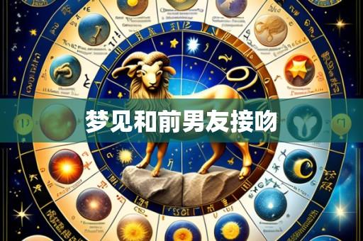 梦见和前男友接吻