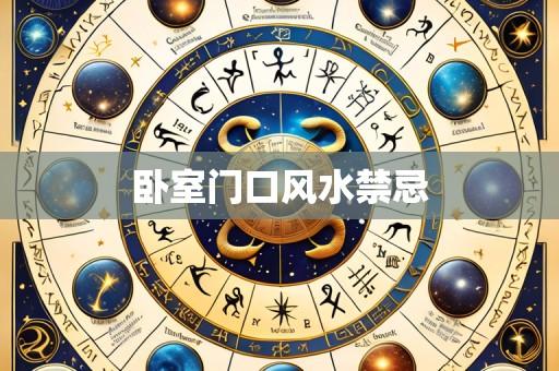 卧室门口风水禁忌
