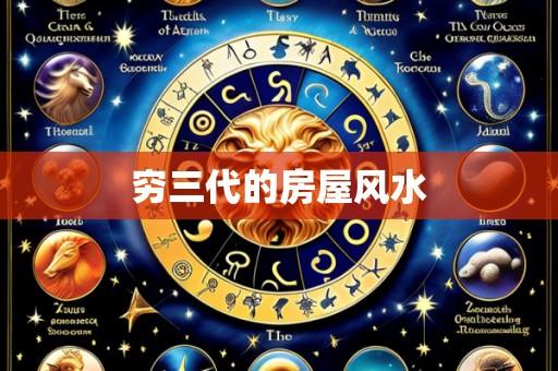 穷三代的房屋风水