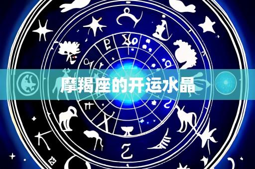 摩羯座的开运水晶