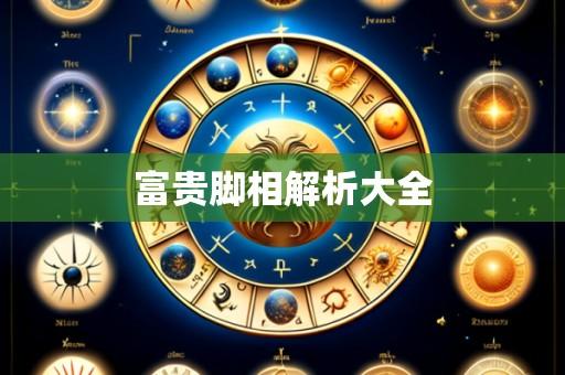 富贵脚相解析大全