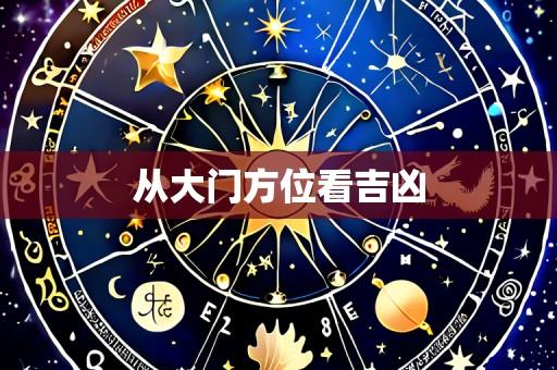 从大门方位看吉凶