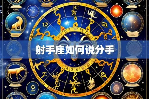 射手座如何说分手