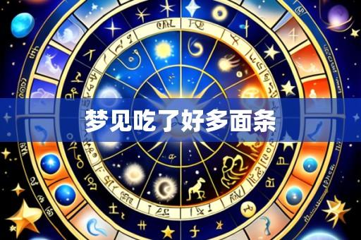 梦见吃了好多面条