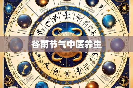 谷雨节气中医养生