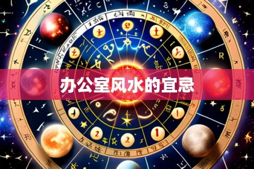 办公室风水的宜忌