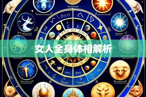 女人全身体相解析