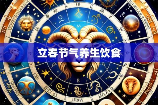 立春节气养生饮食