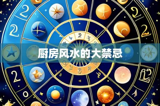 厨房风水的大禁忌