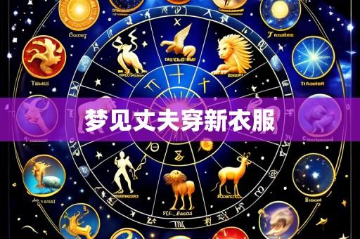 梦见丈夫穿新衣服