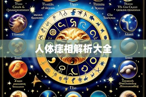 人体痣相解析大全