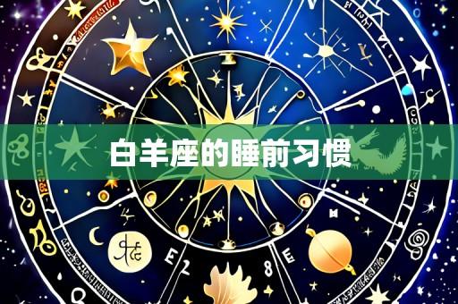 白羊座的睡前习惯