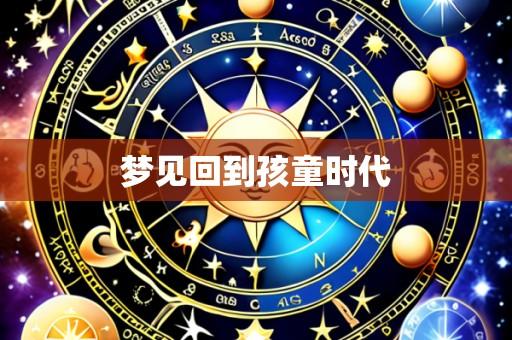 梦见回到孩童时代