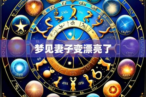 梦见妻子变漂亮了