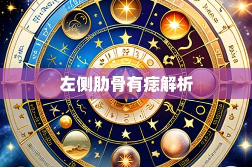 左侧肋骨有痣解析