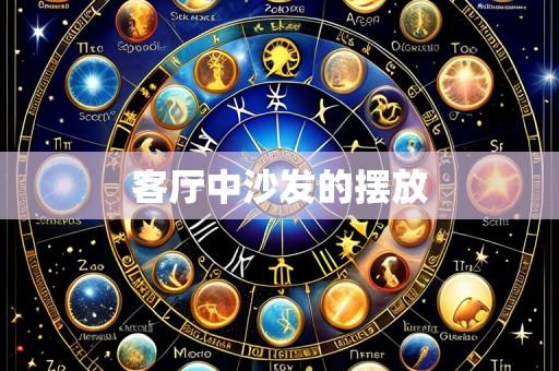 客厅中沙发的摆放