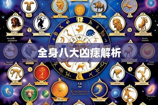 全身八大凶痣解析