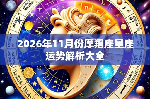 2026年11月份摩羯座星座运势解析大全