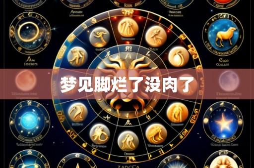 梦见脚烂了没肉了