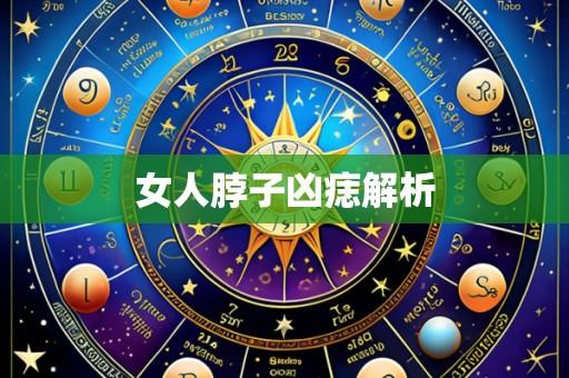 女人脖子凶痣解析