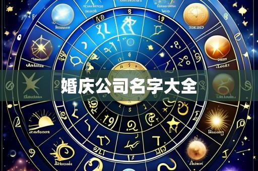婚庆公司名字大全