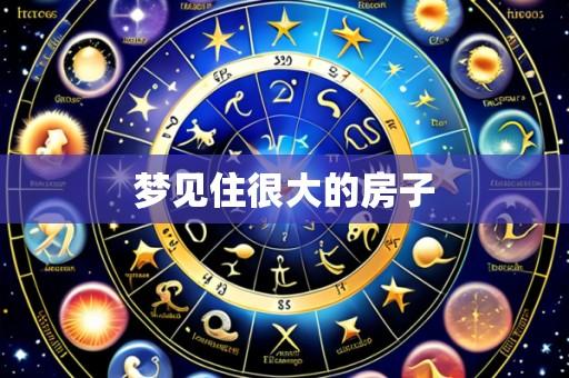 梦见住很大的房子