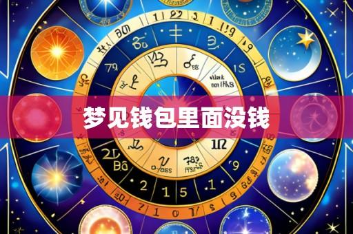 梦见钱包里面没钱