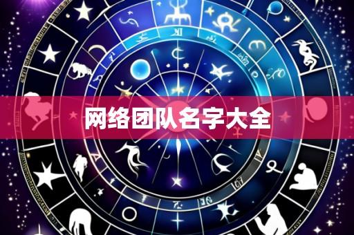 网络团队名字大全