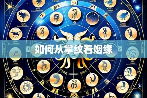 如何从掌纹看姻缘