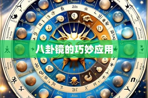 八卦镜的巧妙应用