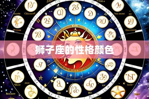 狮子座的性格颜色