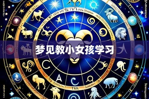 梦见教小女孩学习