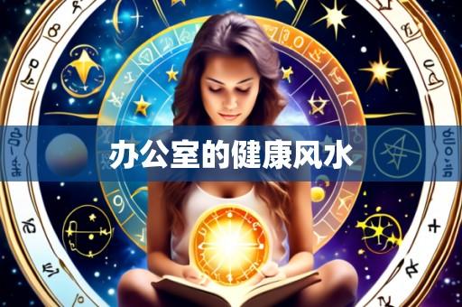 办公室的健康风水