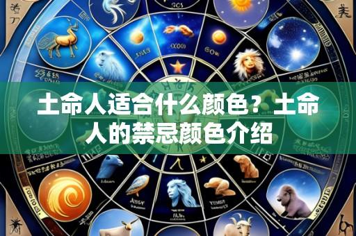 土命人适合什么颜色？土命人的禁忌颜色介绍