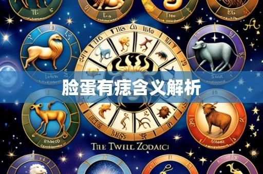 脸蛋有痣含义解析
