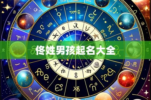 佟姓男孩起名大全