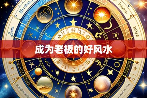 成为老板的好风水