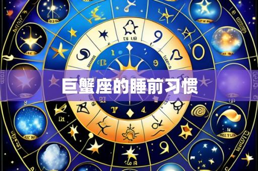 巨蟹座的睡前习惯