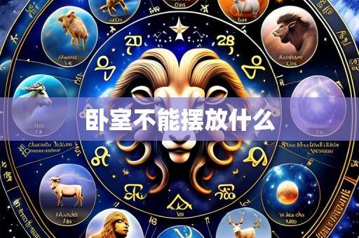 卧室不能摆放什么