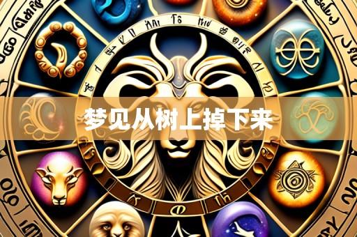 梦见从树上掉下来