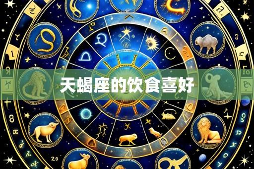 天蝎座的饮食喜好