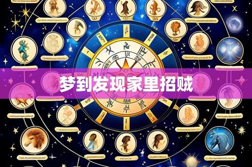梦到发现家里招贼